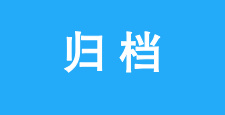 该栏目已归档
