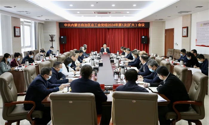 1月11日，自治区总工会党组召开2024年第1次（扩大）会议