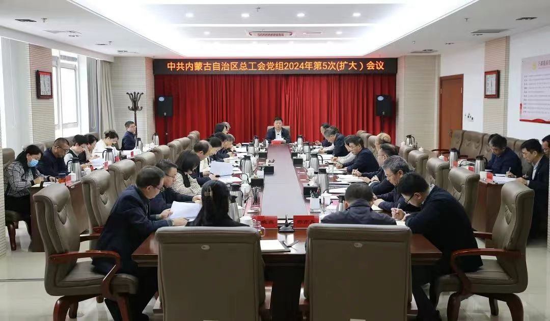1月19日，自治区总工会党组召开2024年第5次（扩大）会议