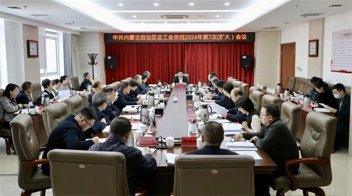1月28日，自治区总工会党组召开2024年第7次（扩大）会议