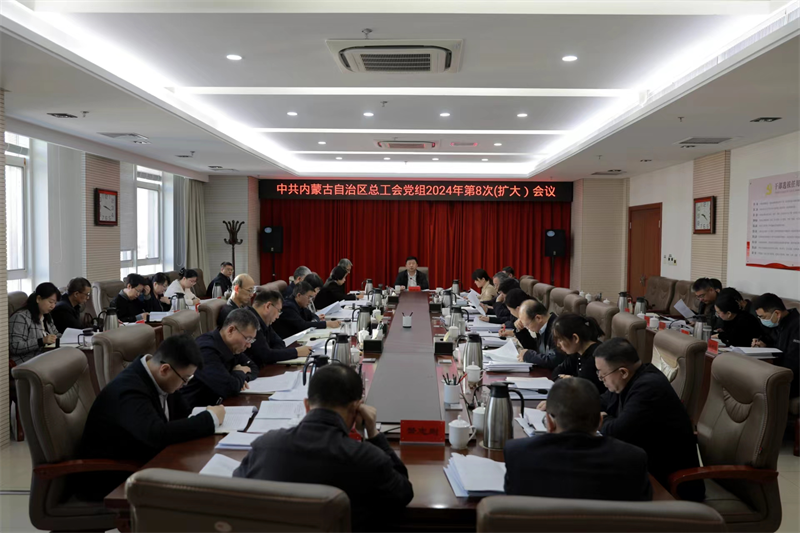 2月3日，自治区总工会党组召开2024年第8次（扩大）会议