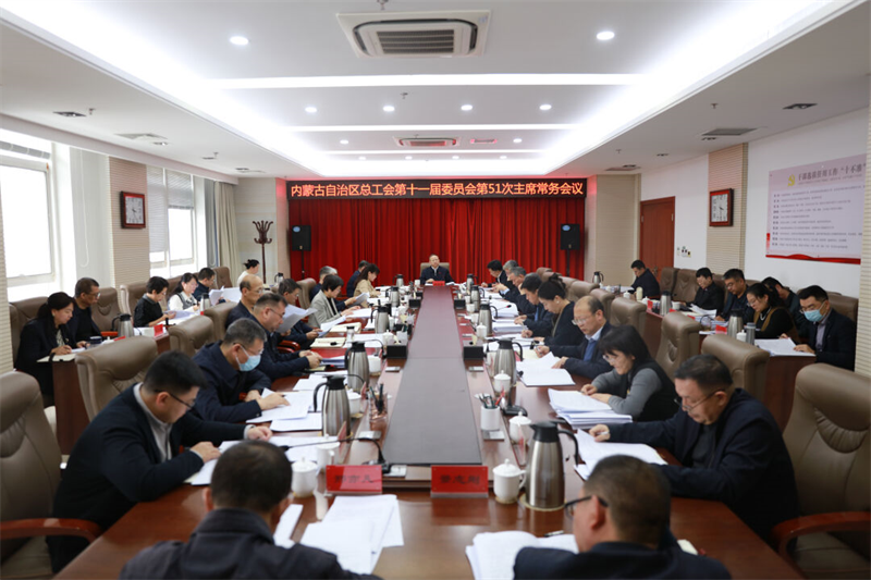 2月4日，自治区总工会召开第十一届委员会第51次主席常务会议