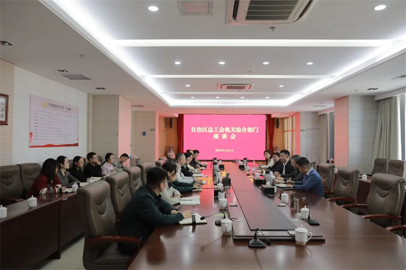2月6日，自治区总工会召开机关综合部门座谈会
