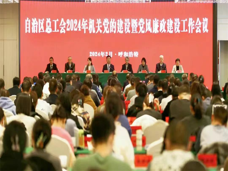2月26日，自治区总工会召开2024年机关党的建设暨党风廉政建设工作会议