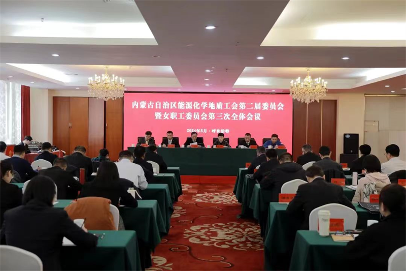 3月5日，自治区能源化学地质工会在呼和浩特召开第二届委员会暨女职工委员会第三次全体会议