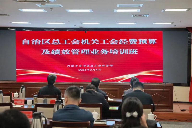 自治区总工会举办工会经费预算及绩效管理业务培训班