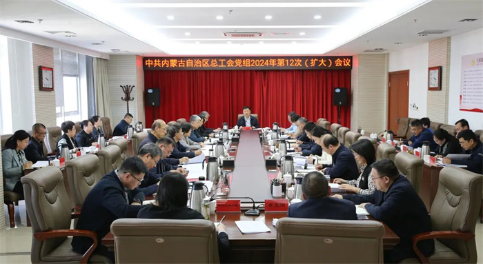 3月7日，自治区总工会党组召开2024年第12次（扩大）会议