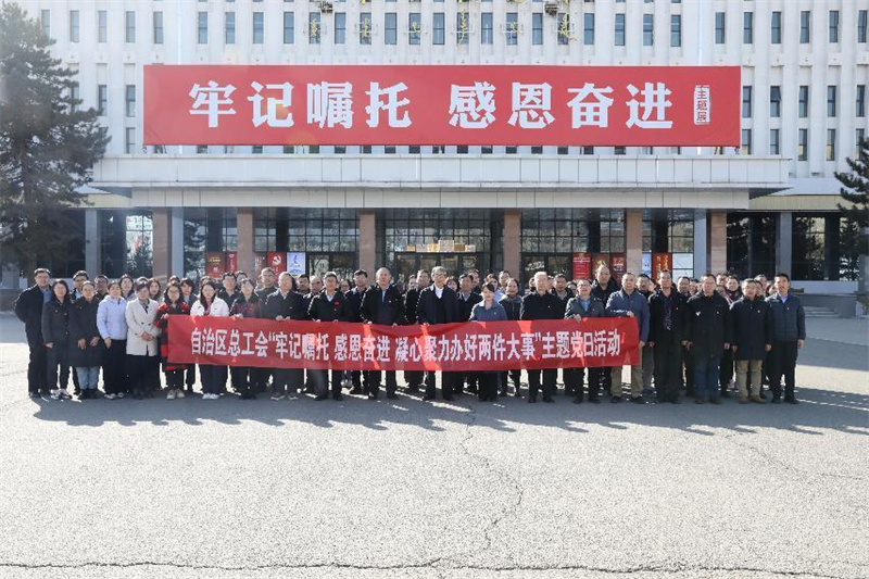3月12日，自治区总工会组织机关党员干部职工走进内蒙古展览馆观看主题展览，开展“牢记嘱托 感恩奋进 凝心聚力 办好两件大事”主题党日活动