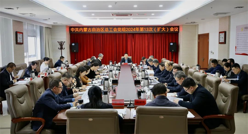3月14日，自治区总工会党组召开2024年第13次（扩大）会议