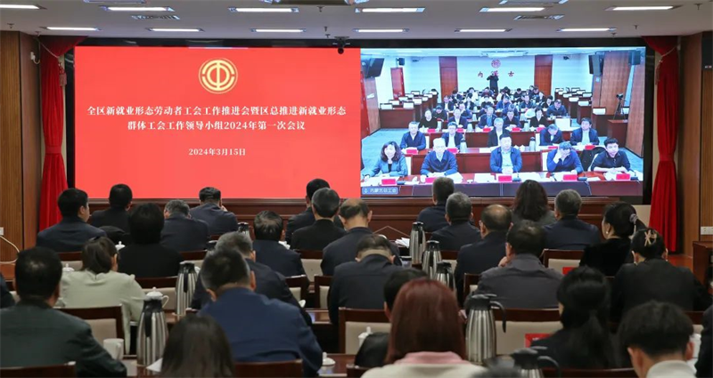 3月15日，自治区总工会以视频形式召开全区新就业形态劳动者工会工作推进会暨自治区总工会推进新就业形态群体工会工作领导小组2024年第1次会议