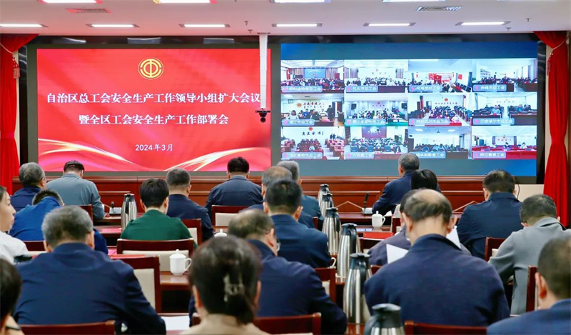 3月21日，自治区总工会召开安全生产工作领导小组2024年第一次全体（扩大）会议暨全区工会安全生产工作部署会议
