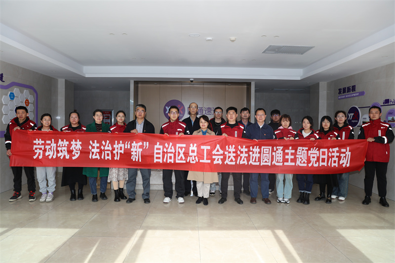 3月26日，自治区总工会法律工作部和自治区教科文卫体工会党支部、自治区国防邮电工会党支部、自治区工会传媒中心党支部，组织党员干部联合开展劳动筑梦 法制护“新”送法进圆通主题党日活动