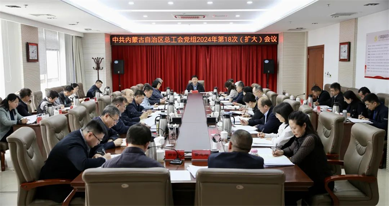 3月28日，自治区总工会党组召开2024年第18次（扩大）会议