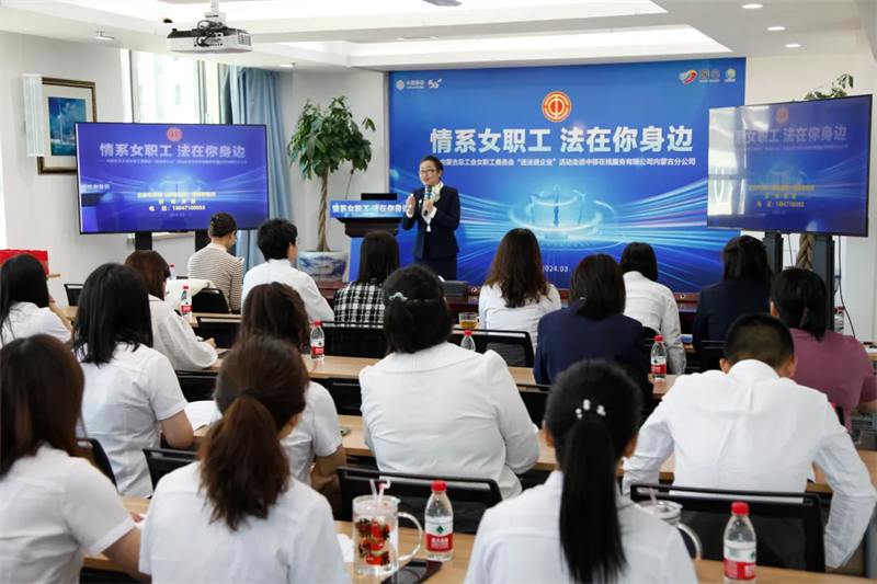 3月29日，自治区总工会女职工委员会在中移在线服务有限公司内蒙古分公司开展“送法进企业”活动