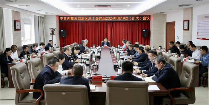 4月3日，自治区总工会党组召开2024年第19次（扩大）会议