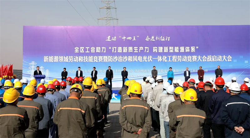 4月9日，自治区总工会在达拉特旗库布齐大基地启动“建功‘十四五’ 奋进新征程”全区工会助力“打造新质生产力、构建新型能源体系”新能源领域劳动和技能竞赛暨防沙治沙和风电光伏一体化工程劳动竞赛大会战