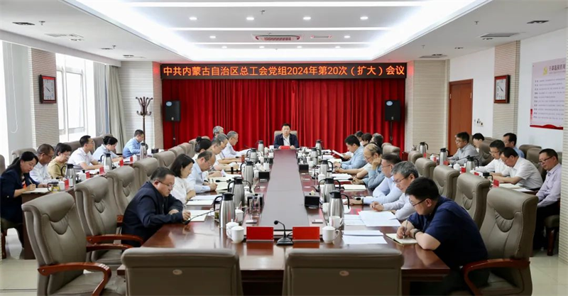 4月12日，自治区总工会党组召开2024年第20次（扩大）会议