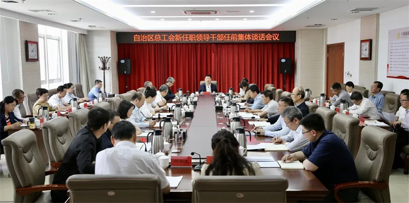 4月12日，自治区总工会召开新任职领导干部任前集体谈话会议