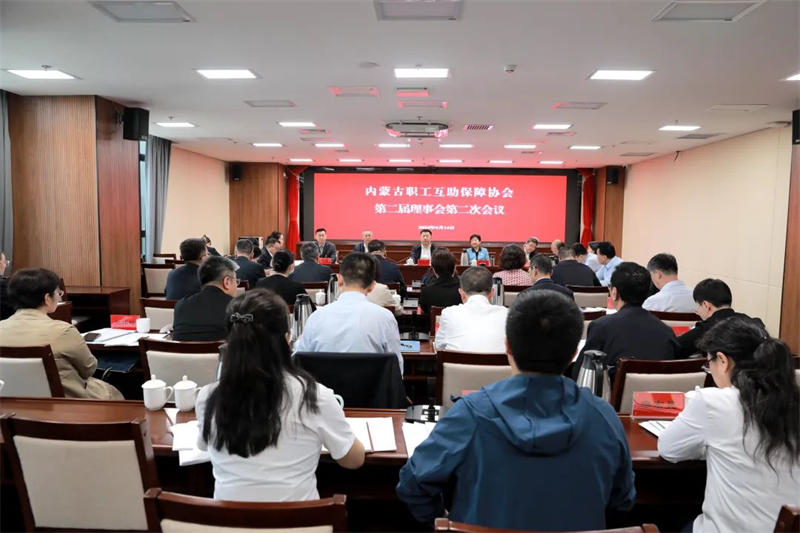 4月14日，内蒙古职工互助保障协会第二届理事会第二次会议在呼和浩特召开