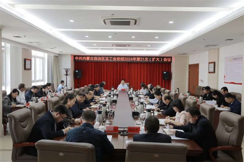 4月15日，自治区总工会党组召开2024年第21次（扩大）会议，部署开展党纪学习教育