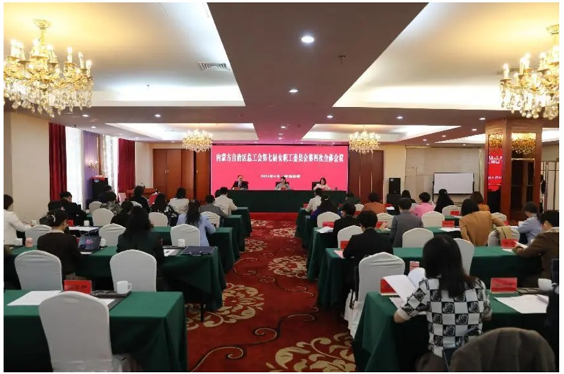4月15日，自治区总工会女职工委员会七届四次全委会议在呼和浩特召开