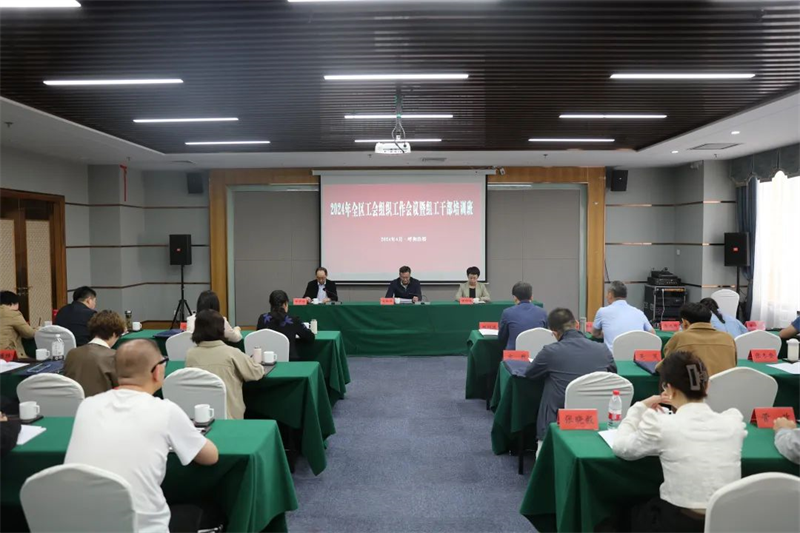 4月16日，自治区总工会召开全区工会组织工作会议，举办工会组工干部培训班