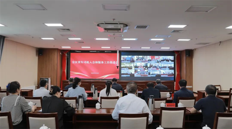 4月16日，自治区总工会召开全区货车司机入会和服务工作推进会议