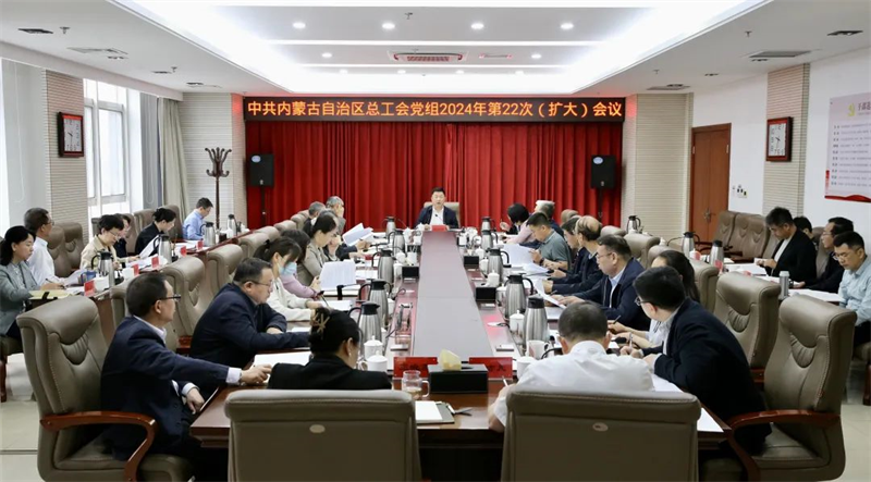 4月19日，自治区总工会党组召开2024年第22次（扩大）会议