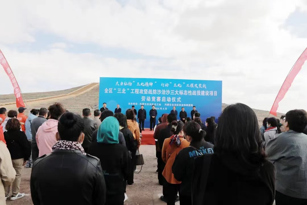 4月29日，自治区总工会与自治区林业和草原局在巴彦淖尔市磴口县乌兰布和沙漠综合治理工程项目区隆重启动“三北”工程攻坚战防沙治沙三大标志性战役建设项目劳动竞赛