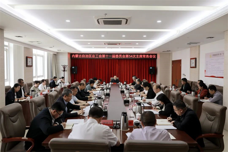 5月6日，自治区总工会召开第十一届委员会第54次主席常务会议，传达学习“五一”劳动节前夕习近平总书记重要指示精神等，安排部署贯彻落实工作