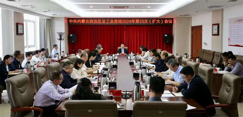 5月6日，自治区总工会党组召开2024年第25次（扩大）会议