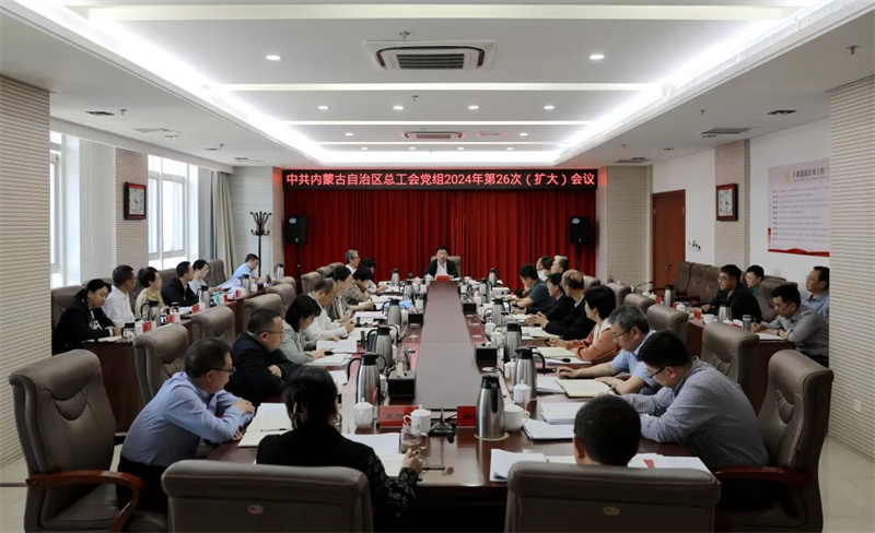 5月11日，自治区总工会党组召开2024年第26次（扩大）会议