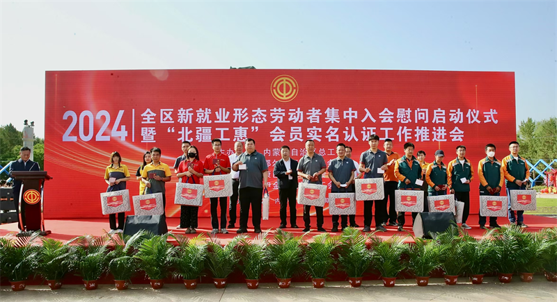 5月20日，自治区总工会在鄂尔多斯市举行全区新就业形态劳动者集中入会慰问启动仪式暨“北疆工惠”会员实名认证推进会
