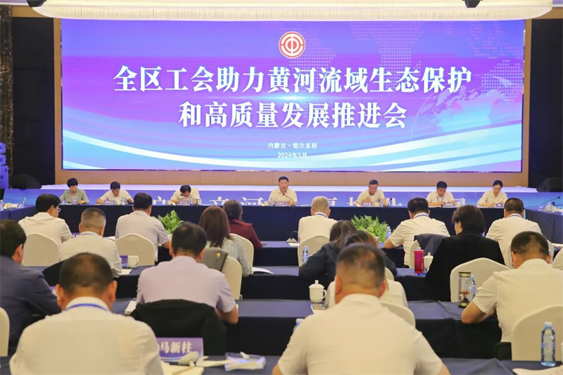 5月21日， 全区工会助力黄河流域生态保护和高质量发展推进会在鄂尔多斯市准格尔旗召开