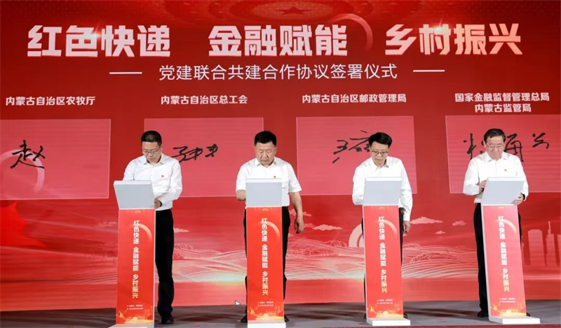5月22日，自治区总工会、自治区邮政管理局、自治区农牧厅、国家金融监督管理总局内蒙古监管局等八单位共同举行“红色快递 金融赋能 乡村振兴”党建联合共建合作协议签署仪式