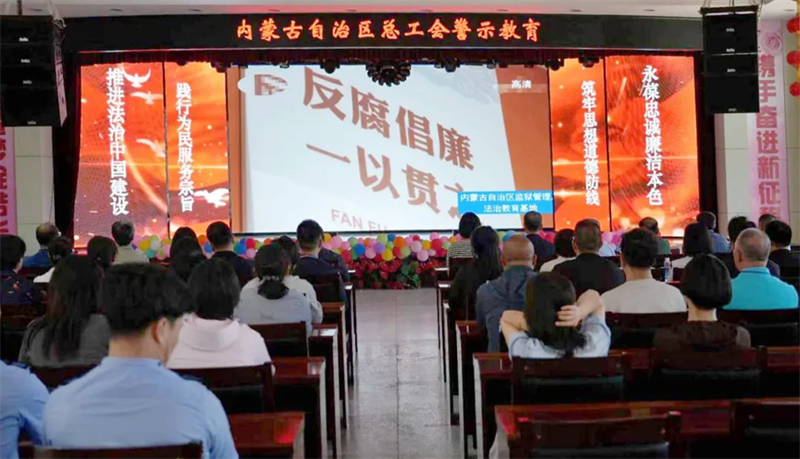 5月27日，自治区总工会多部门单位党支部组织党员干部走进自治区第一女子监狱，“零距离”开展警示教育活动