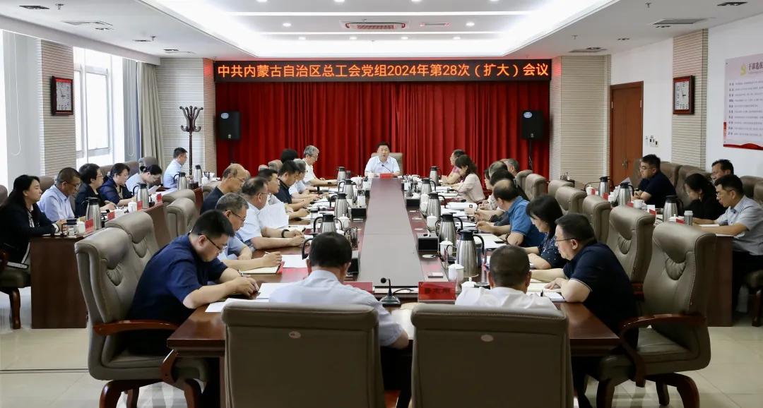 5月31日，自治区总工会党组召开2024年第28次（扩大）会议