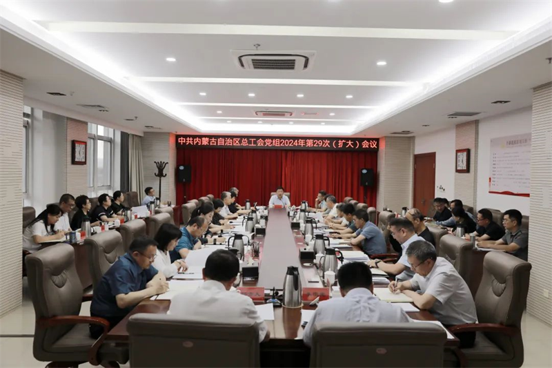 6月7日，自治区总工会党组召开2024年第29次（扩大）会议