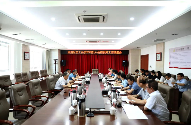 6月11日，自治区总工会召开货车司机入会和服务工作推进会