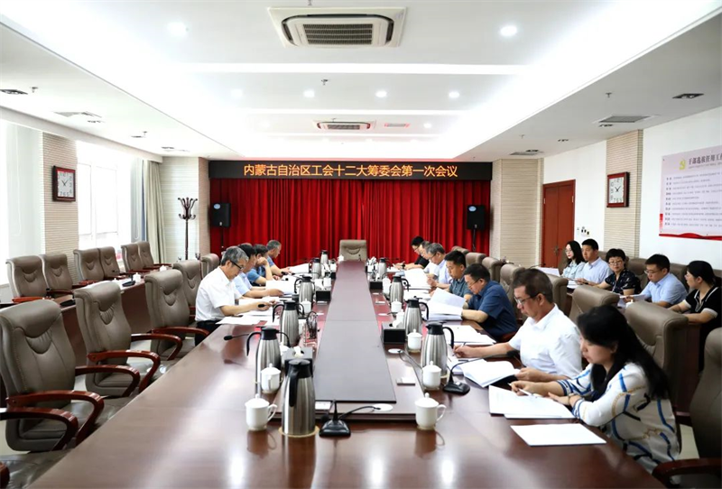 6月11日，自治区总工会召开自治区工会十二大筹委会第一次会议