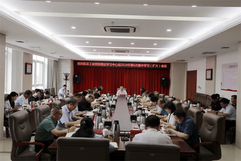 6月11日，自治区总工会党组理论学习中心组举行2024年第6次集中学习会议
