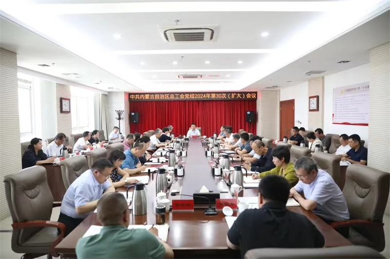 6月12日，自治区总工会党组召开2024年第30次（扩大）会议