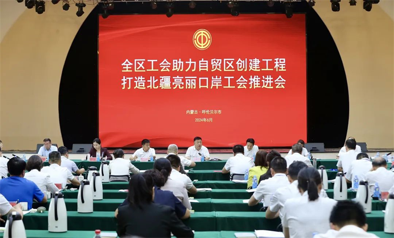 6月13日至14日，自治区总工会在呼伦贝尔市召开全区工会助力自贸区创建工程打造北疆亮丽口岸工会推进会