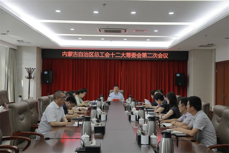 6月17日，自治区总工会召开自治区工会十二大筹委会第二次会议