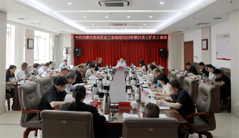 6月19日，自治区总工会党组召开2024年第31次（扩大）会议