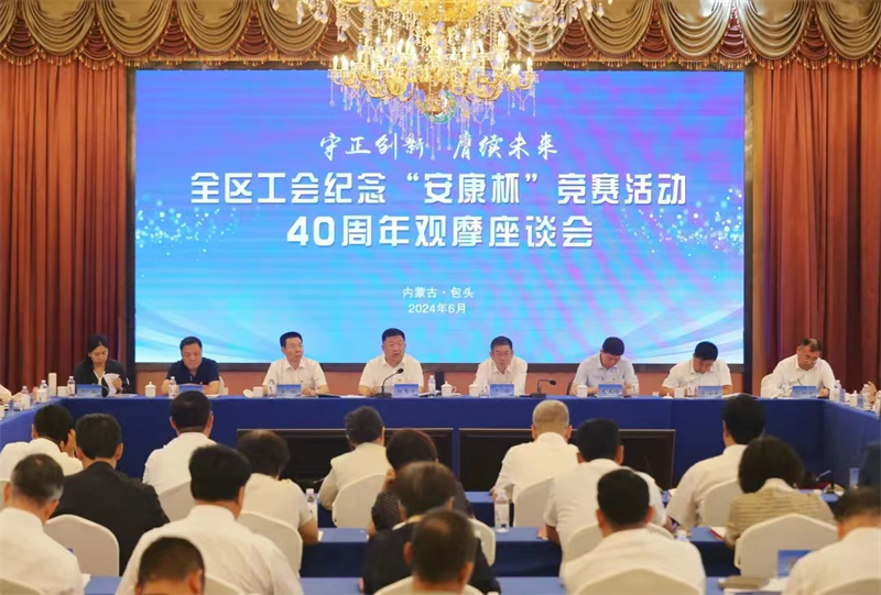 近日，全区工会纪念“安康杯”竞赛活动40周年观摩座谈会在包头市召开