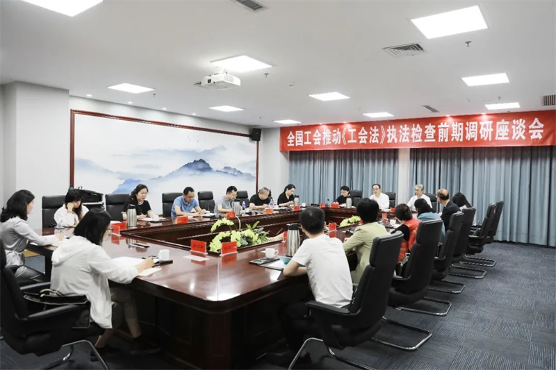 6月25日，全国工会推动《中华人民共和国工会法》执法检查前期调研座谈交流会在呼和浩特召开