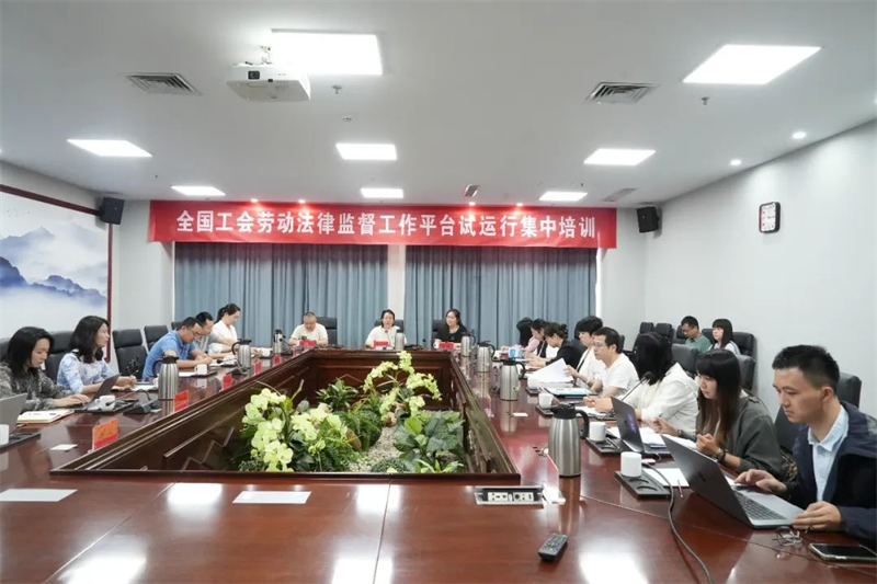 6月24日，全国总工会在内蒙古举行全国工会劳动法律监督工作平台试运行集中培训