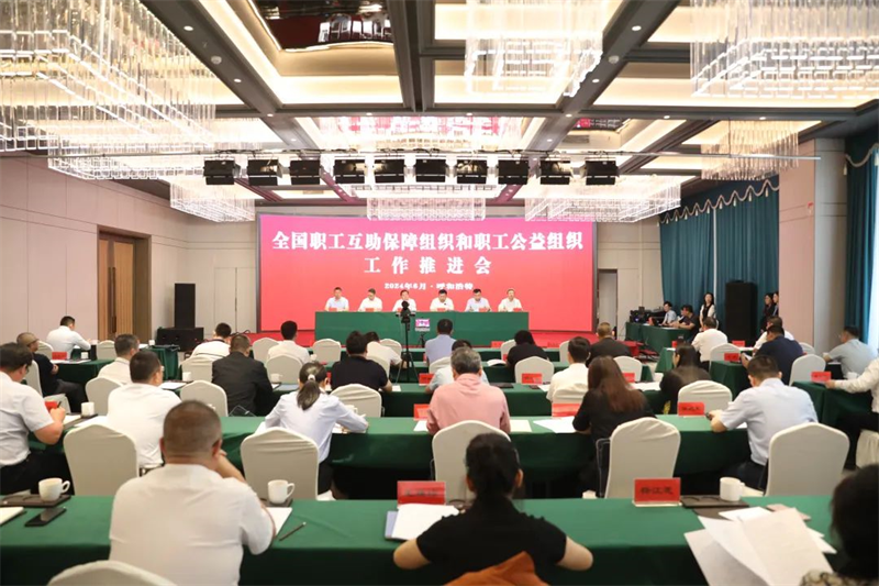 6月25日，全国职工互助保障组织和职工公益组织工作推进会在呼和浩特召开