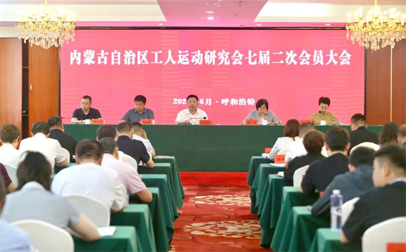 6月27日，自治区工人运动研究会七届二次会员大会暨工运理论政策研究骨干培训班在呼和浩特举办